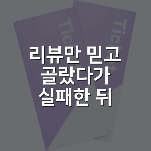 리뷰만 믿고 골랐다가 실패한 뒤, 작품 보는 기준이 달라졌다 - 요약