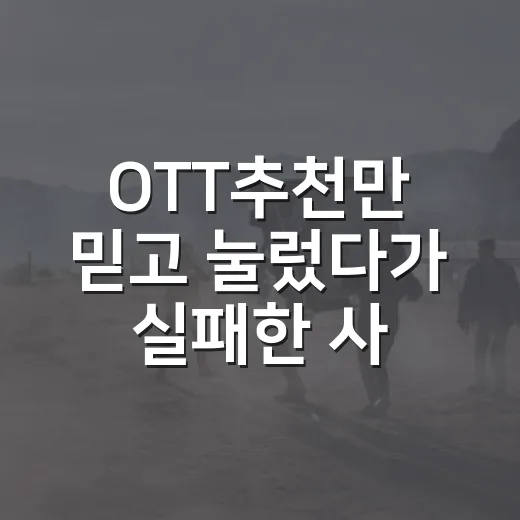 OTT추천만 믿고 눌렀다가 실패한 사람에게, 1000편 넘게 본 사람이 고르는 법 - 요약
