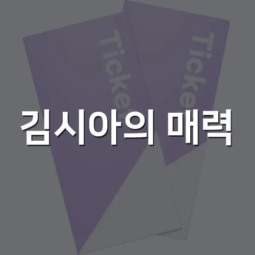 김시아의 매력: 그녀의 연기 인생을 들여다보다 - 요약