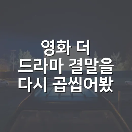 영화 더 드라마 결말을 다시 곱씹어봤더니 사랑보다 선택이 더 오래 남았다 - 요약