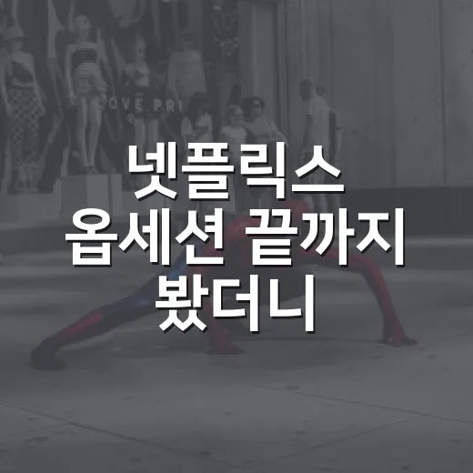 넷플릭스 옵세션 끝까지 봤더니, 사랑보다 통제에 가까웠던 이야기 - 요약