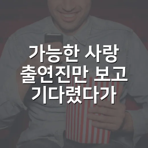 가능한 사랑 출연진만 보고 기다렸다가, 이 조합이 꽤 위험하다고 느낀 이유 - 요약