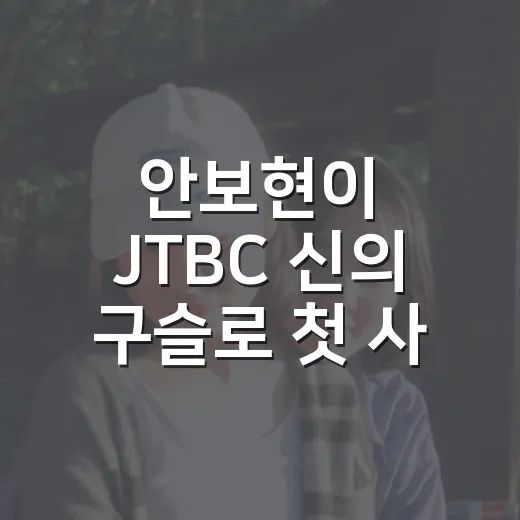 안보현이 JTBC ‘신의 구슬’로 첫 사극 주연을 맡는다길래 기대 포인트를 짚어봤습니다 - 요약
