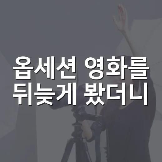 옵세션 영화를 뒤늦게 봤더니, 집착 멜로인 줄 알았던 복수의 얼굴 - 요약