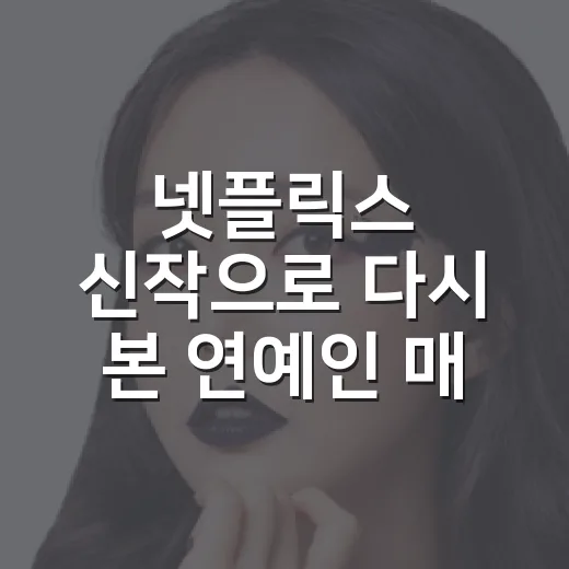 넷플릭스 신작으로 다시 본 연예인 매니저로 살아남기, 화려한 직업 뒤쪽이 더 재밌었다 - 요약