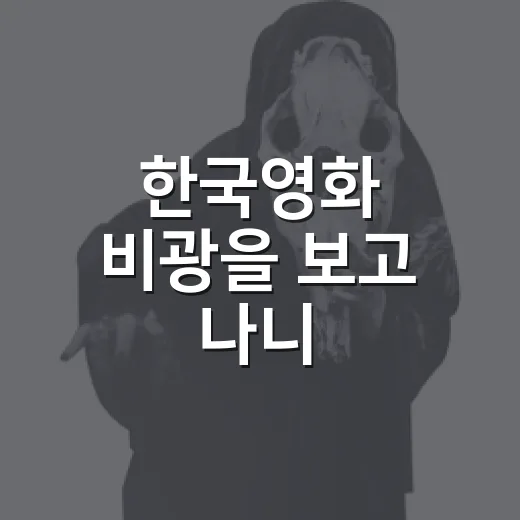 한국영화 비광을 보고 나니, 류승룡·하지원의 얼굴보다 가족의 흉터가 오래 남았다 - 요약