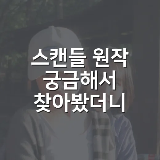 스캔들 원작 궁금해서 찾아봤더니, 웹툰보다 일일극 문법이 먼저 보였다 - 요약