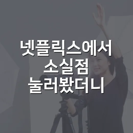 넷플릭스에서 소실점 눌러봤더니, 아파트 복도 하나가 이렇게 불편할 줄은 몰랐다 - 요약