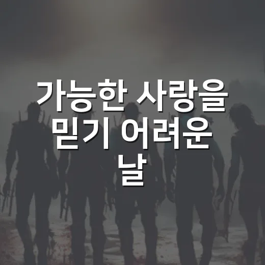 가능한 사랑을 믿기 어려운 날, 영화와 드라마로 다시 확인해봤더니 - 요약