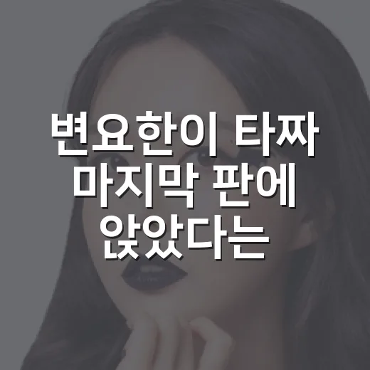 변요한이 ‘타짜’ 마지막 판에 앉았다는 소식 듣고 다시 보게 된 벨제붑의 노래 - 요약