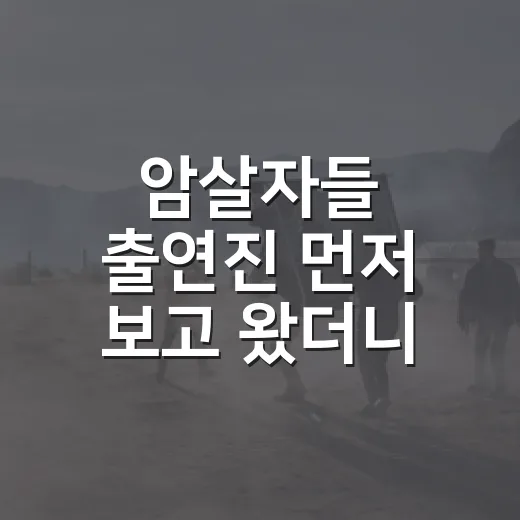 암살자들 출연진 먼저 보고 왔더니, 이 영화의 무게가 보였다 - 요약