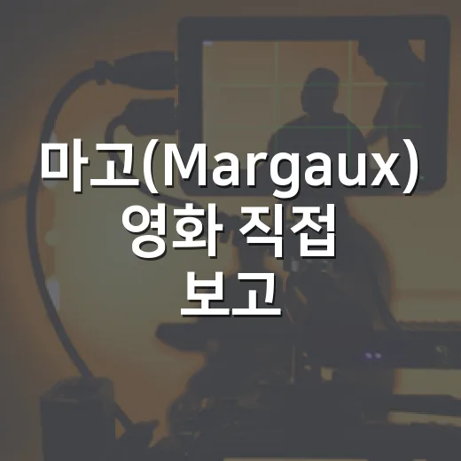 마고(Margaux) 영화 직접 보고 나니, 스마트홈 공포가 꽤 섬뜩했던 이유 - 요약