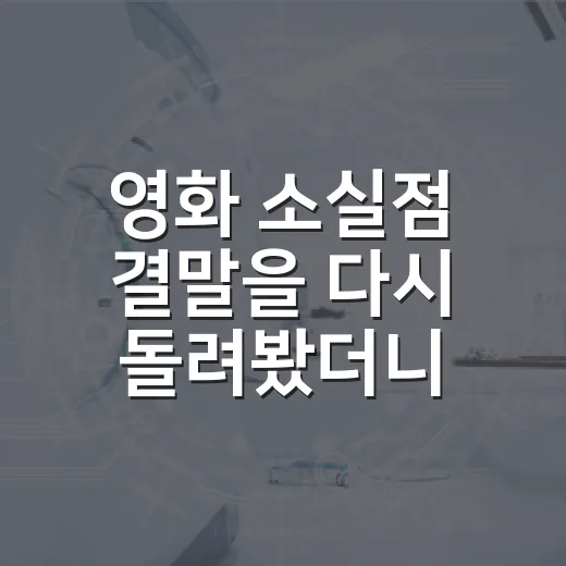 영화 소실점 결말을 다시 돌려봤더니 마지막 구멍이 제일 무서웠다 - 요약