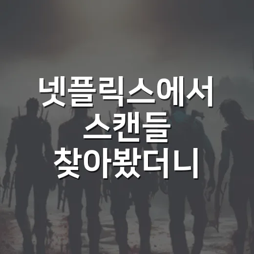 넷플릭스에서 스캔들 찾아봤더니, 영화와는 완전히 다른 4가지가 보였습니다 - 요약