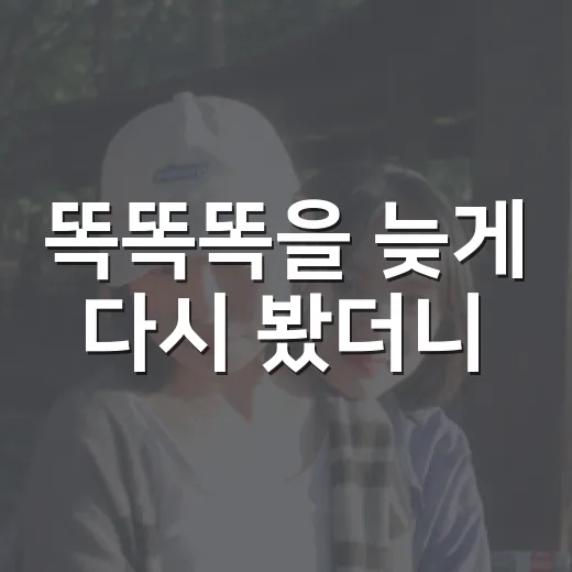 똑똑똑을 늦게 다시 봤더니, 샤말란 영화의 장단점이 또렷하게 보였다 - 요약