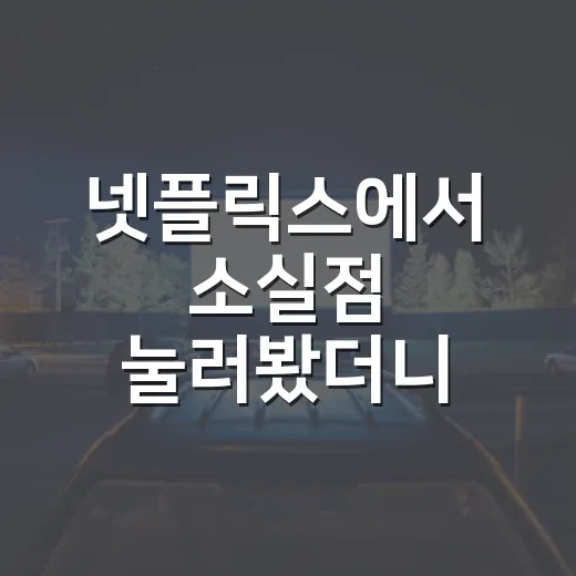 넷플릭스에서 소실점 눌러봤더니, 세 사건이 한 아파트로 모였다 - 요약