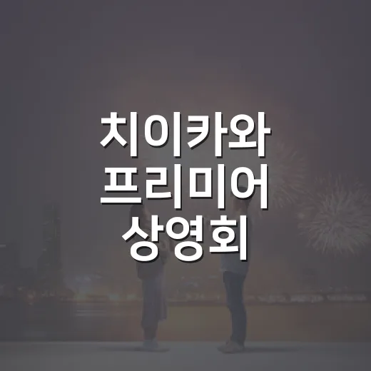 치이카와 프리미어 상영회 예매판을 지켜봤더니, 이건 영화보다 팬덤의 온도였다 - 요약