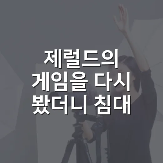제럴드의 게임을 다시 봤더니 침대 하나가 이렇게 무서울 줄 몰랐다 - 요약