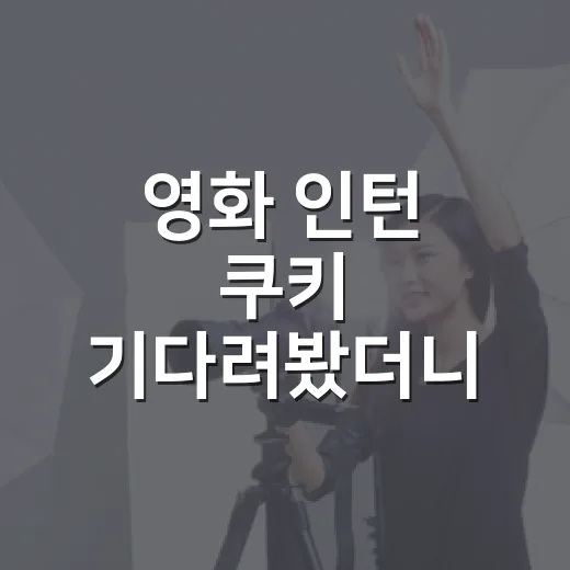 영화 인턴 쿠키 기다려봤더니, 끝까지 남아도 되는 영화였던 이유 - 요약