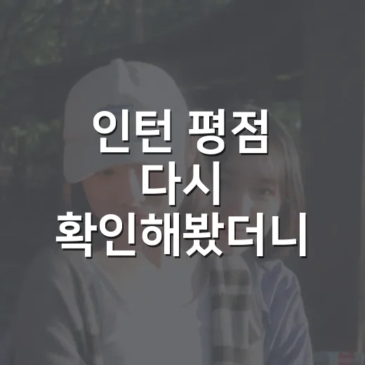인턴 평점 다시 확인해봤더니, 왜 아직도 추천작인지 보였다 - 요약