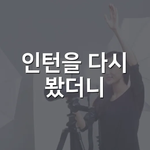 인턴을 다시 봤더니, 나이보다 태도가 오래 남았다 - 요약