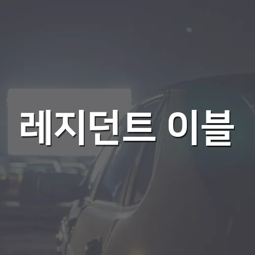 레지던트 이블: 0번째 밤 보고 나오니 라쿤 시티가 다시 무서워졌다 - 요약