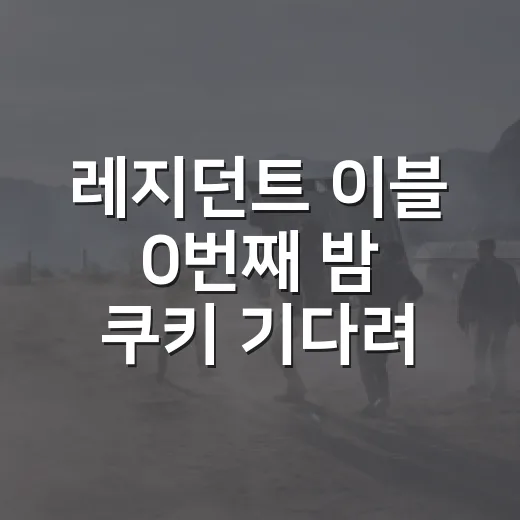 레지던트 이블 0번째 밤 쿠키 기다려봤더니, 이 영화는 본편에서 이미 답을 냈다 - 요약