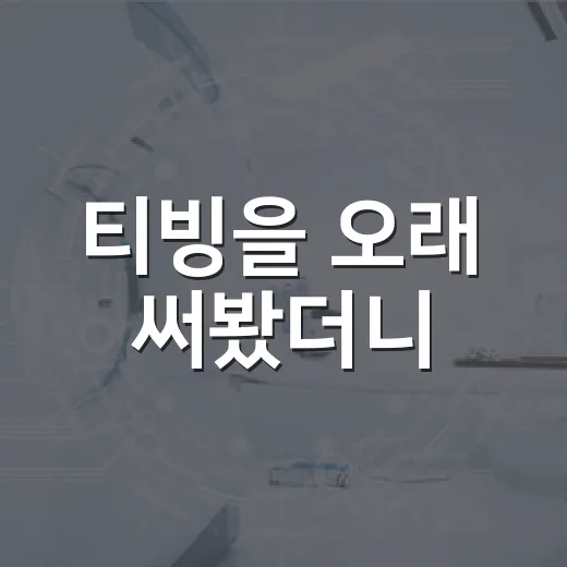 티빙을 오래 써봤더니, 취향이 분명한 사람에게 더 잘 맞는 OTT였다 - 요약