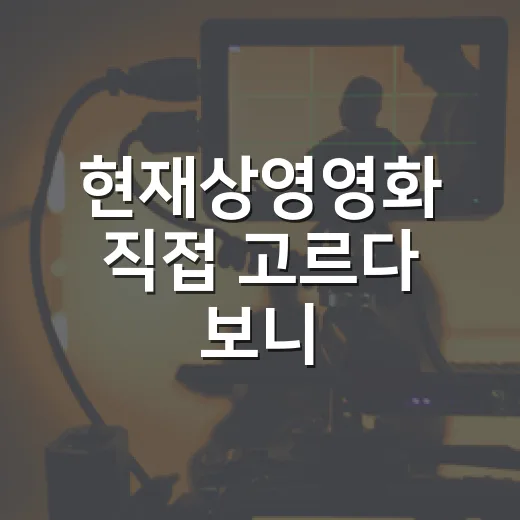 현재상영영화 직접 고르다 보니, 이번 주 극장은 취향이 꽤 갈립니다 - 요약