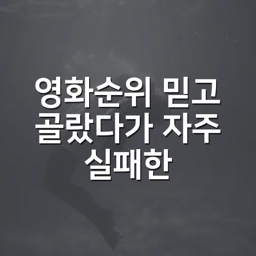 영화순위 믿고 골랐다가 자주 실패한 사람이 결국 보게 된 진짜 기준 - 요약