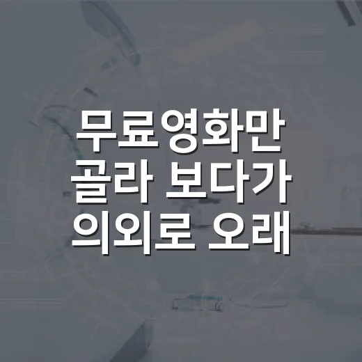 무료영화만 골라 보다가 의외로 오래 남은 작품들 - 요약