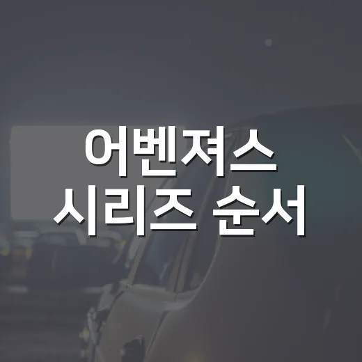 어벤져스 시리즈 순서, 처음 보는 친구에게 실제로 이렇게 안내했다