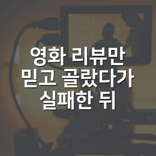 영화 리뷰만 믿고 골랐다가 실패한 뒤, 1000편 넘게 보며 바꾼 선택법 - 요약