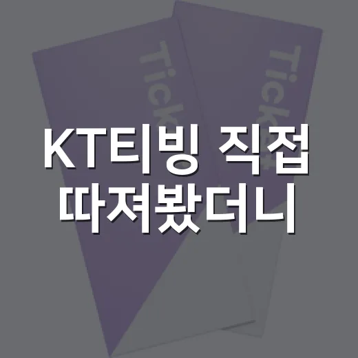 KT티빙 직접 따져봤더니, TV파와 폰파의 선택이 달랐다 - 요약