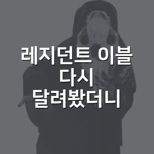 레지던트 이블 다시 달려봤더니, 이 시리즈는 좀비보다 취향을 더 가른다 - 요약