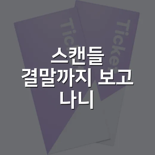 스캔들 결말까지 보고 나니, 은실과 칠성이 진짜 사랑이었다 - 요약