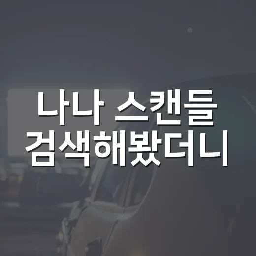 나나 스캔들 검색해봤더니, 작품보다 먼저 보인 배우의 선택들 - 요약