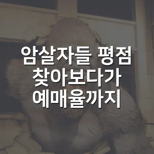 암살자들 평점 찾아보다가 예매율까지 훑어본 후기 - 요약
