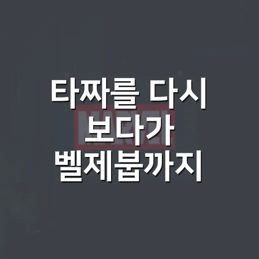 타짜를 다시 보다가 벨제붑까지 떠올린 밤, 욕망을 다루는 이야기의 묘한 공통점 - 요약