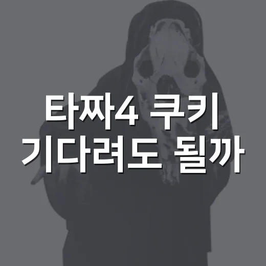 타짜4 쿠키 기다려도 될까, 엔딩 뒤에 남는 진짜 이야기 - 요약