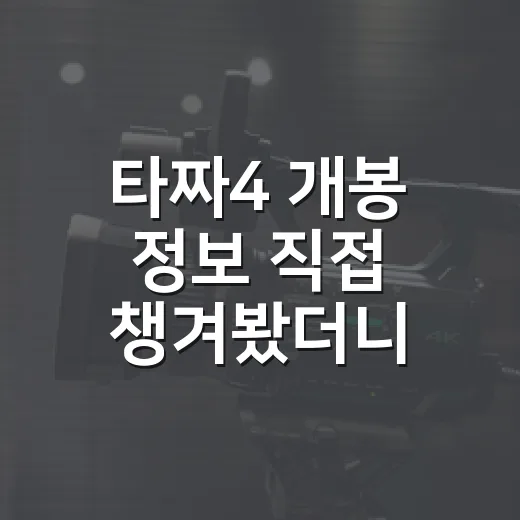 타짜4 개봉 정보 직접 챙겨봤더니, 이번 판은 기대와 걱정이 같이 올라온다 - 요약