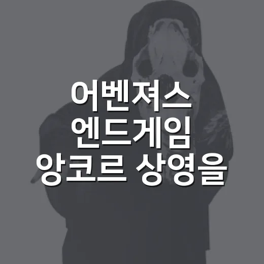 어벤져스 엔드게임 앙코르 상영을 다시 떠올려봤더니, 쿠키보다 감정이 오래 남았다 - 요약