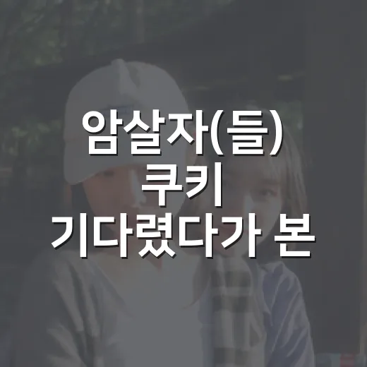 암살자(들) 쿠키 기다렸다가 본 사람들의 진짜 관람 포인트 - 요약