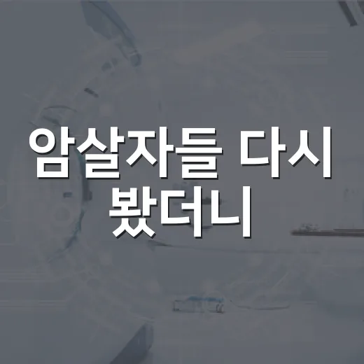 암살자들 다시 봤더니, 스릴러보다 차가운 현실의 얼굴이 남았다 - 요약