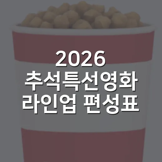 2026 추석특선영화 라인업 편성표 직접 훑어봤더니, 올해는 두 편이 확실히 튄다 - 요약