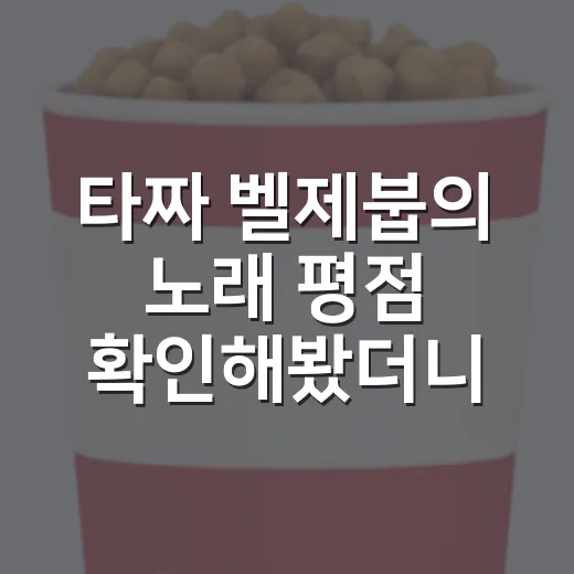 타짜 벨제붑의 노래 평점 확인해봤더니, 익숙한 판에 새 얼굴이 남았다 - 요약