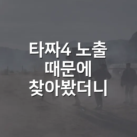 타짜4 노출 때문에 찾아봤더니, 실제 관전 포인트는 따로 있었다 - 요약