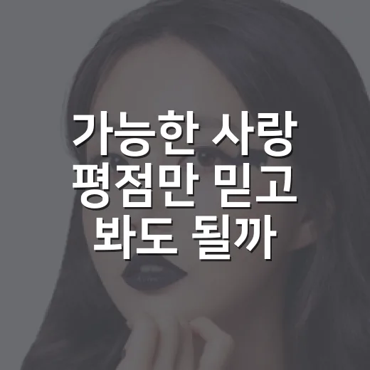 가능한 사랑 평점만 믿고 봐도 될까, 직접 따져본 진짜 온도 - 요약