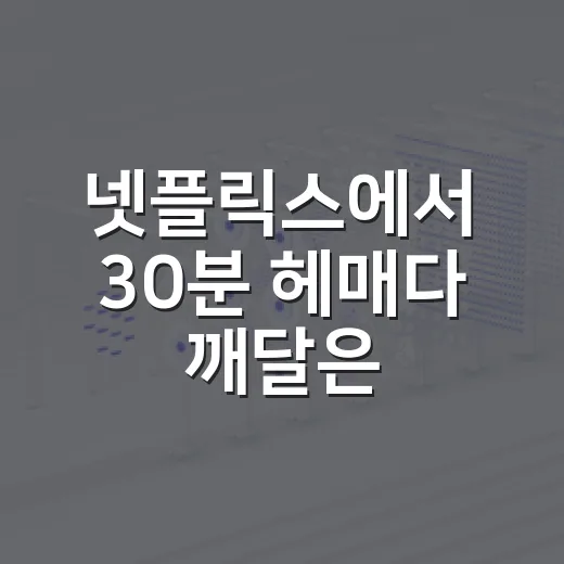 넷플릭스에서 30분 헤매다 깨달은, 취향 맞는 작품 고르는 법 - 요약