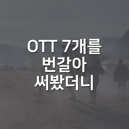 OTT 7개를 번갈아 써봤더니, 결국 남는 건 취향이었다 - 요약